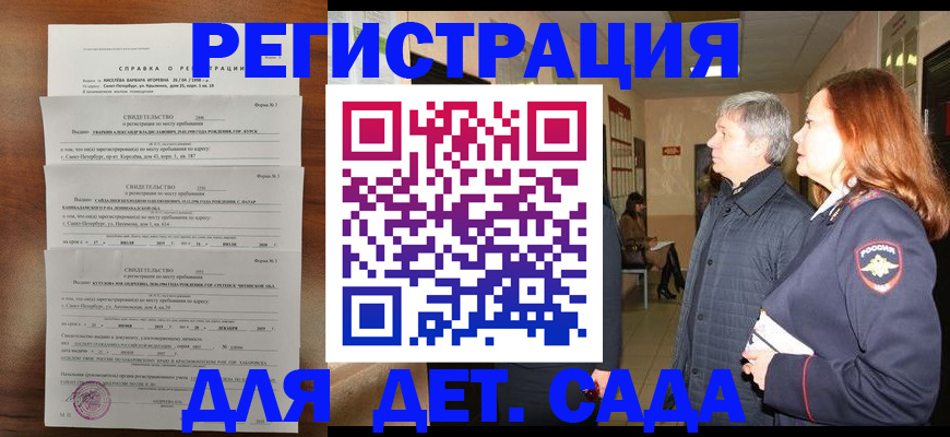 регистрация для дет. сада в Ревде